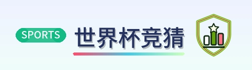 世界杯竞猜 LOGO